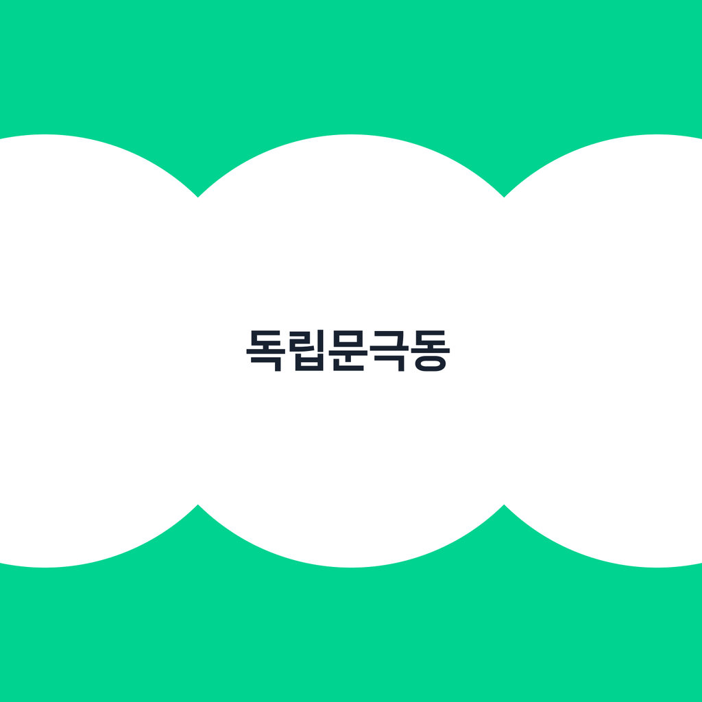 홈노크_독립문극동_상단카드.png
