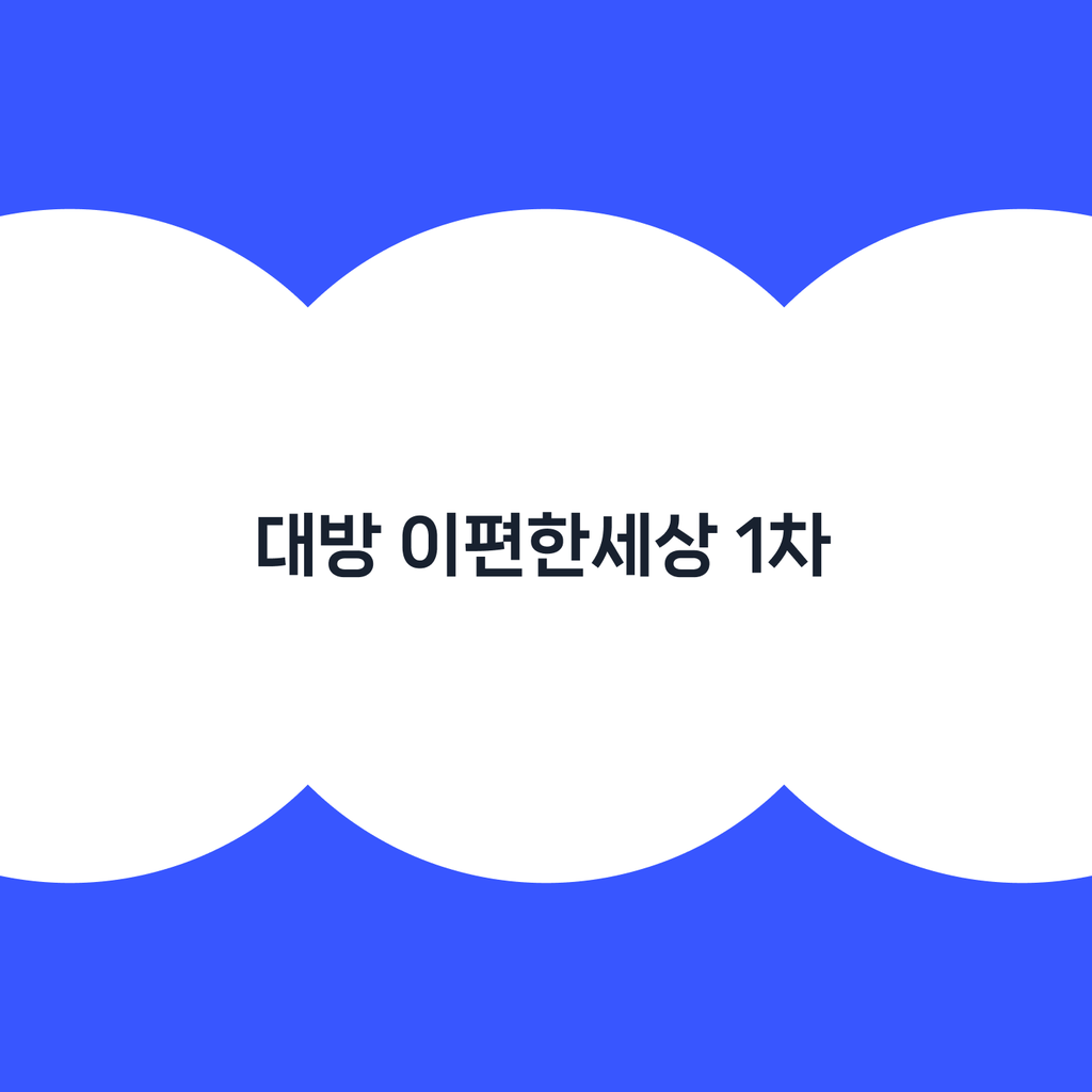 홈노크_대방 이편한세상 1차.png