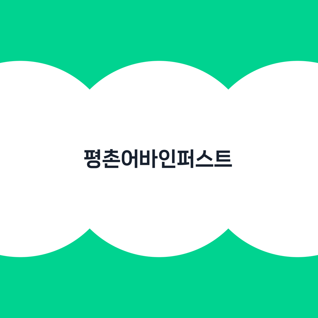 홈노크_평촌어바인퍼스트_상단카드.png