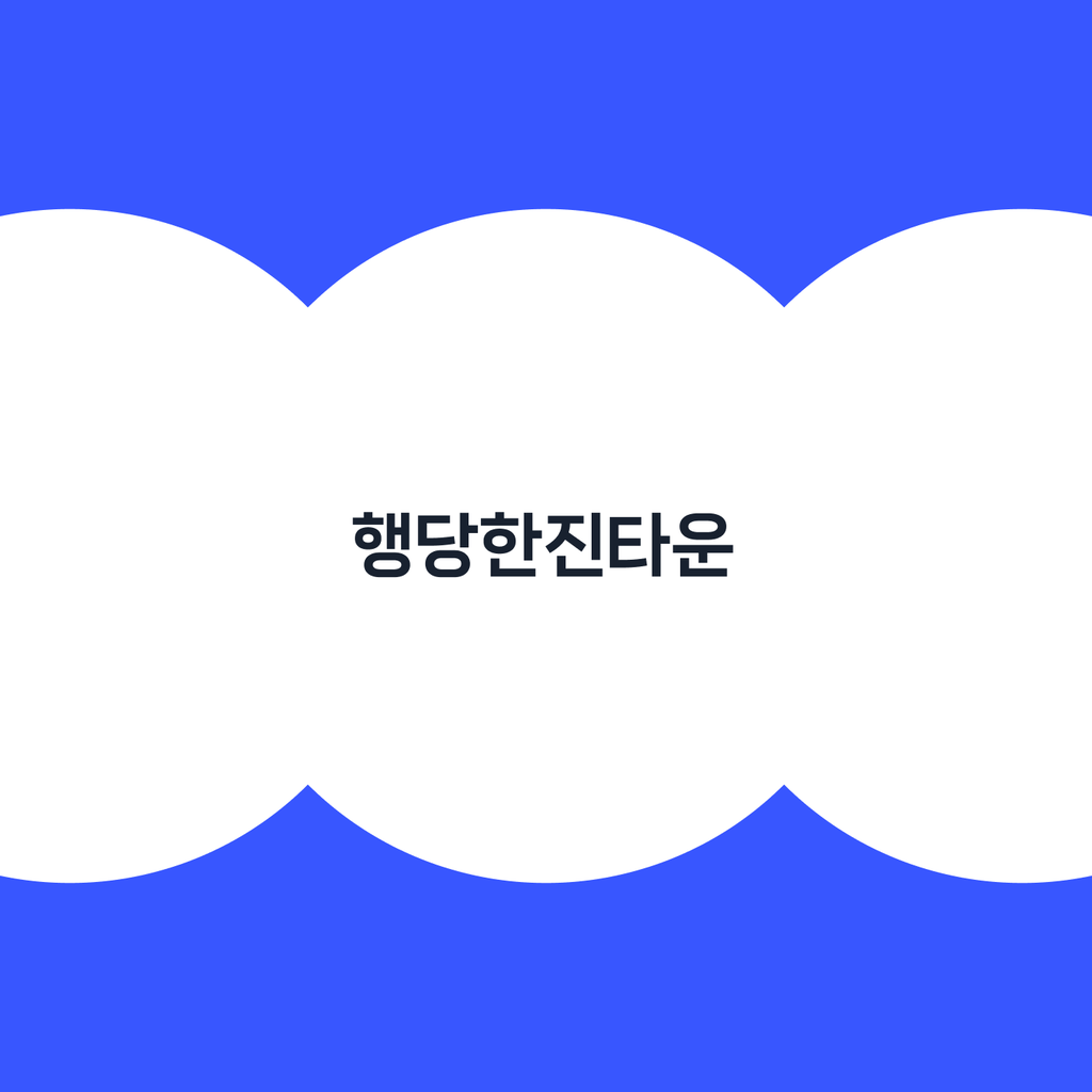 홈노크_행당한진타운.png