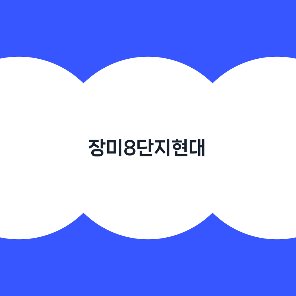 홈노크_장미8단지현대.png