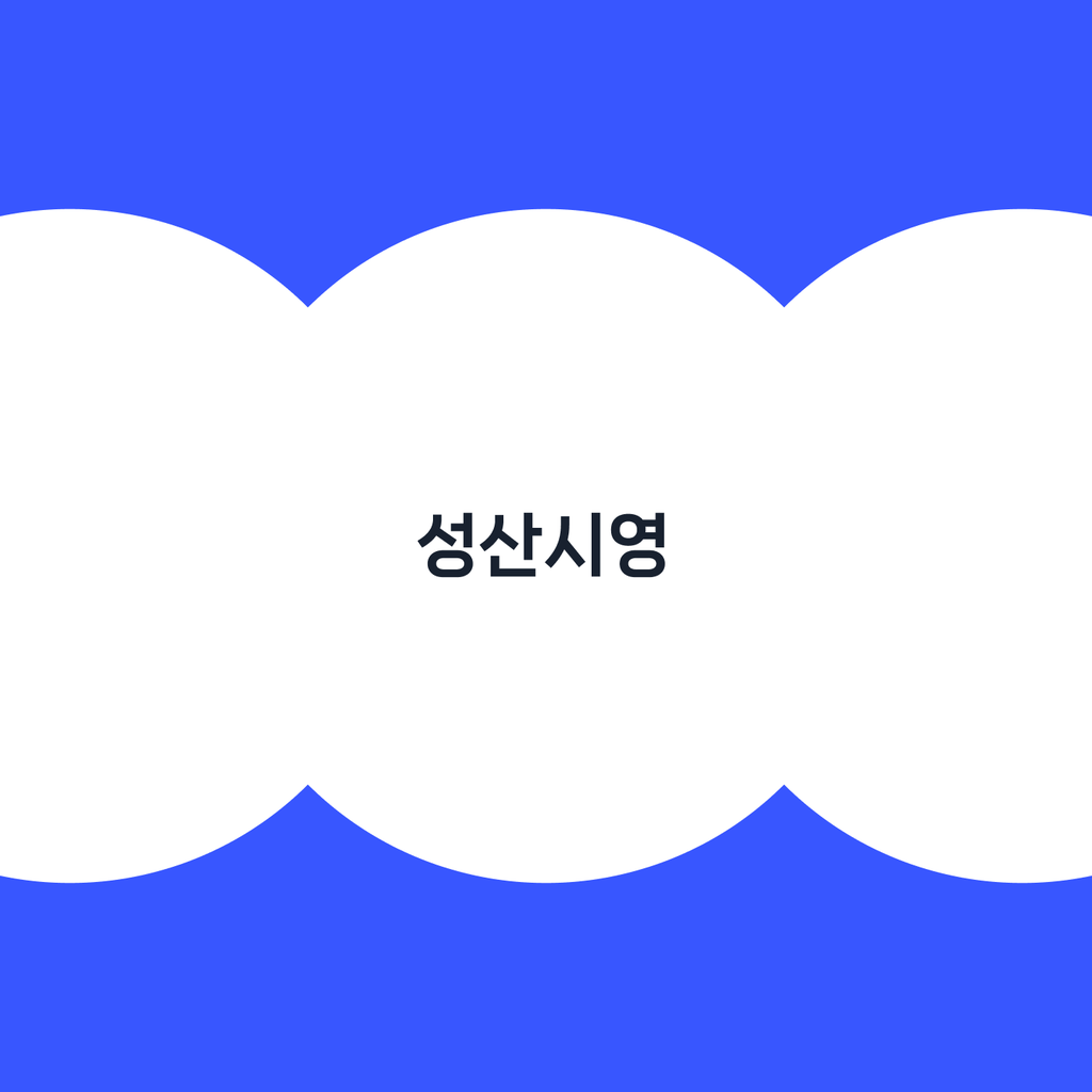 홈노크_성산시영.png